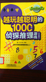 4越玩越聪明的1000个侦探推理游戏.jpg